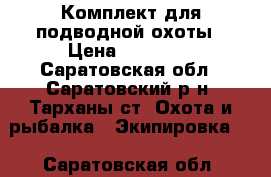 Комплект для подводной охоты › Цена ­ 30 000 - Саратовская обл., Саратовский р-н, Тарханы ст. Охота и рыбалка » Экипировка   . Саратовская обл.